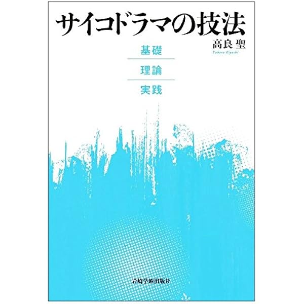 サイコドラマ　集団精神療法とアクションメソッドの原点 サイコドラマ: 集団精神療法とアクションメソッドの原点