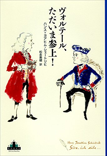 ヴォルテール、ただいま参上!