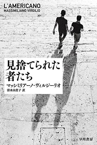 マッシミリアーノ・ヴィルジーリオ:見捨てられた者たち (ハヤカワ文庫NV)