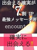 出会える確率が７ 倍ＵＰ最強メッセージ術
