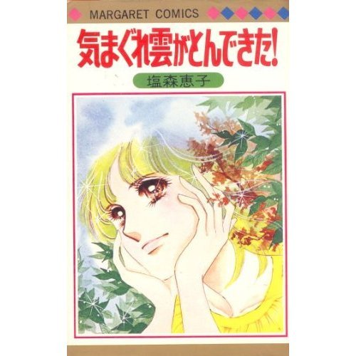 『気まぐれ雲がとんできた!』