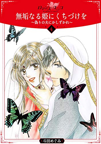 『無垢なる姫にくちづけを～偽りの夫にかしずかれ～』4巻