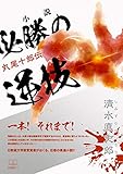 小説　必勝の逆技: 丸尾十郎伝 (22世紀アート)