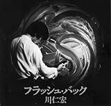 フラッシュ・バック