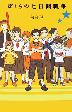 宗田理:ぼくらの七日間戦争 (「ぼくら」シリーズ)