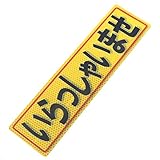 アルミス 反射ステッカー いらっしゃいませ 80X300mm