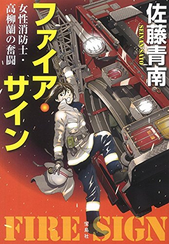 佐藤青南:ファイア・サイン 女性消防士・高柳蘭の奮闘 (宝島社文庫 『このミス』大賞シリーズ)