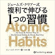 ジェームズ・クリアー式 複利で伸びる１つの習慣