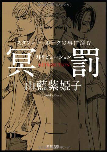 山藍紫姫子:スタンレー・ホークの事件簿IV 冥罰‐‐リトリビューション (角川文庫)