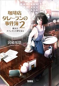 珈琲店タレーランの事件簿 2 彼女はカフェオレの夢を見る【電子版イラスト特典付】 (宝島社文庫)