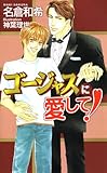 ゴージャスに愛して！ (アクアノベルズ)