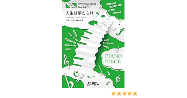 Amazon Co Jp ピアノピースpp1465 人生は夢だらけ 椎名林檎 ピアノソロ ピアノ ヴォーカル アルバム 逆輸入 航空局 収録曲 Piano Piece Series 椎名林檎 本 通販