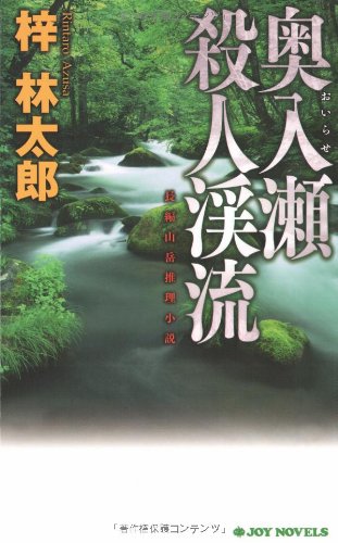 奥入瀬殺人渓流 (ジョイ・ノベルス)