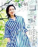 大人のおしゃれ手帖 2023年8月号