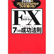 Amazon.co.jp: FX予測のプロフェッショナルがついに書いた!FX7つの成功