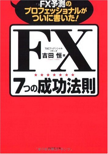 FX予測のプロフェッショナルがついに書いた!FX7つの成功法則 FX予測のプロフェッショナルがついに書いた!FX7つの成功法則