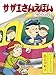 サザエさんえほん7 のってみたいな! !
