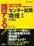 勝てる!センター試験物理1問題集 2010年 (シグマベスト)