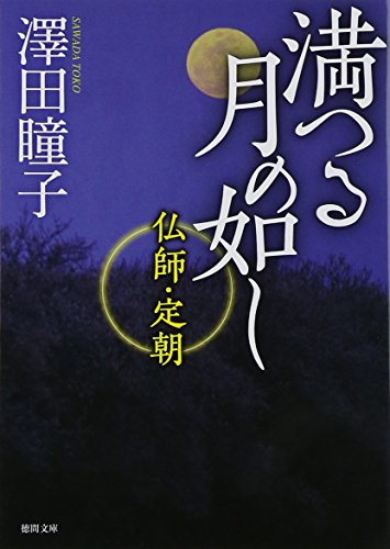 澤田瞳子:満つる月の如し: 仏師・定朝 (徳間文庫 さ 31-7)