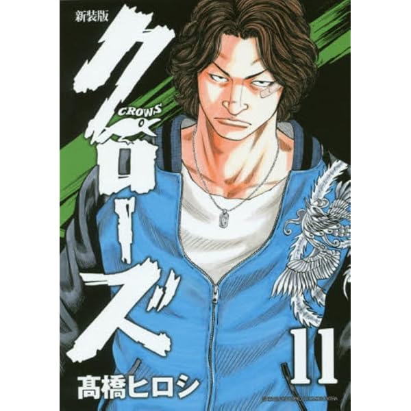 Amazon.co.jp: 新装版クローズ(10)(少年チャンピオン・コミックス