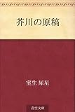 芥川の原稿