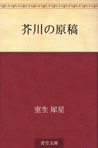 芥川の原稿