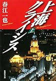 上海クライシス (上) (上海クライシス)