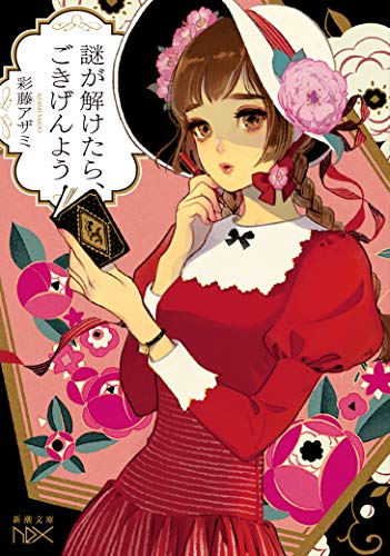 彩藤アザミ:謎が解けたら、ごきげんよう (新潮文庫nex)