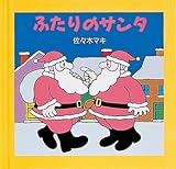 ふたりのサンタ (〔ちいさなクリスマスのほん〕)