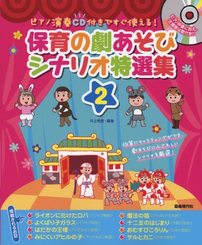 ピアノ伴奏CD付きですぐ使える! 保育の劇あそびシナリオ特選集 2