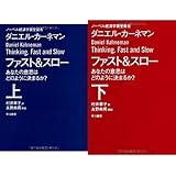 ファスト&スロー あなたの意思はどのように決まるか? 文庫 (上)(下)セット