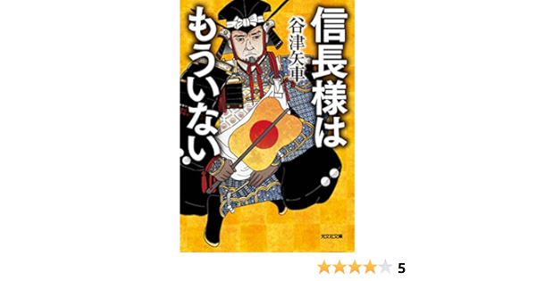 信長様はもういない 光文社文庫 谷津 矢車 日本の小説 文芸 Kindleストア Amazon