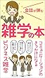 会話が弾む雑学の本: コミュニケーションのきっかけになる