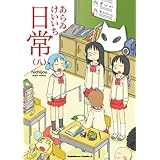 日常(8) (角川コミックス・エース)