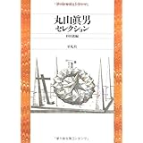 丸山眞男ｾﾚｸｼｮﾝ (平凡社ライブラリー)