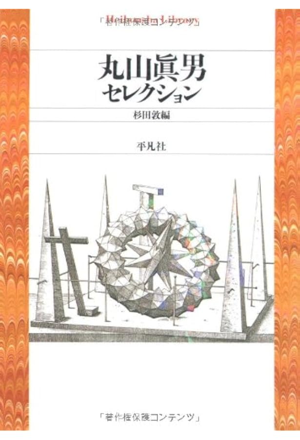 Amazon.co.jp: 丸山眞男座談セレクション(上) (岩波現代文庫) : 丸山