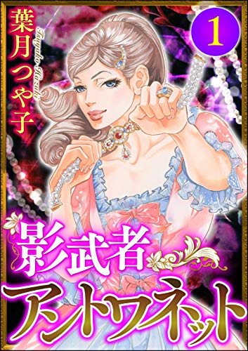 『影武者アントワネット』