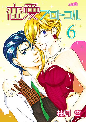 『恋愛プロトコル』6巻