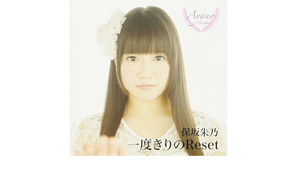 Amazon 一度きりのreset Type B 保坂朱乃 J Pop 音楽