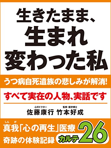 無料電子書籍 おすすめ 生きたまま、生まれ変わった私 うつ病自死遺族の悲しみが解消! 真我 バイ
