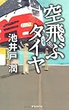 空飛ぶタイヤ