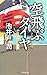 空飛ぶタイヤ