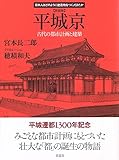 新装版 平城京 (日本人はどのように建造物をつくってきたか)