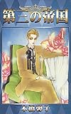 第三の帝国　１