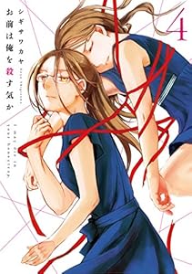 お前は俺を殺す気か 4 (楽園コミックス)