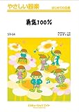 勇気100% やさしい器楽 [SYー64]