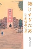 儲けすぎた男―小説・安田善次郎