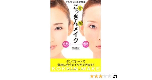 テンプレートで簡単 こっきんメイク 横山恵子 メイクサロンmamew代表 本 通販 Amazon