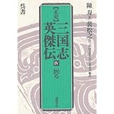 正史三国志英傑伝 (4)