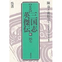 三国志全人名事典: 正史三国志英傑伝別巻 | 中国の思想刊行委員会 |本